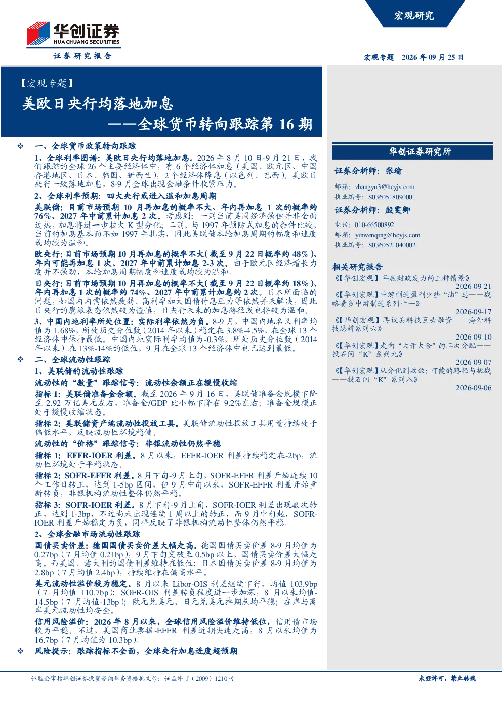 【宏观专题】美欧日央行均落地加息——全球货币转向跟踪第16期