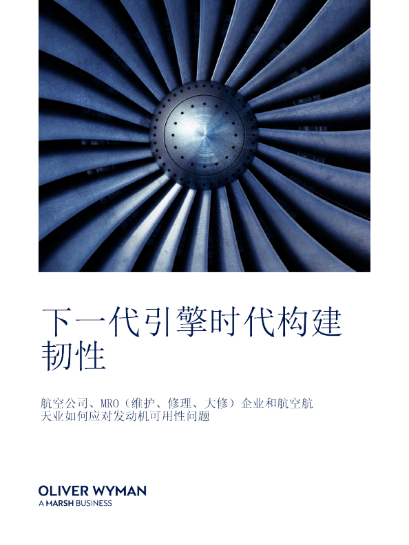 航空行业：下一代引擎时代构建韧性