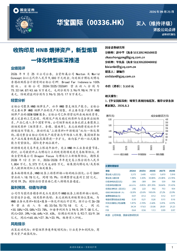 收购印尼HNB烟弹资产，新型烟草一体化转型纵深推进
