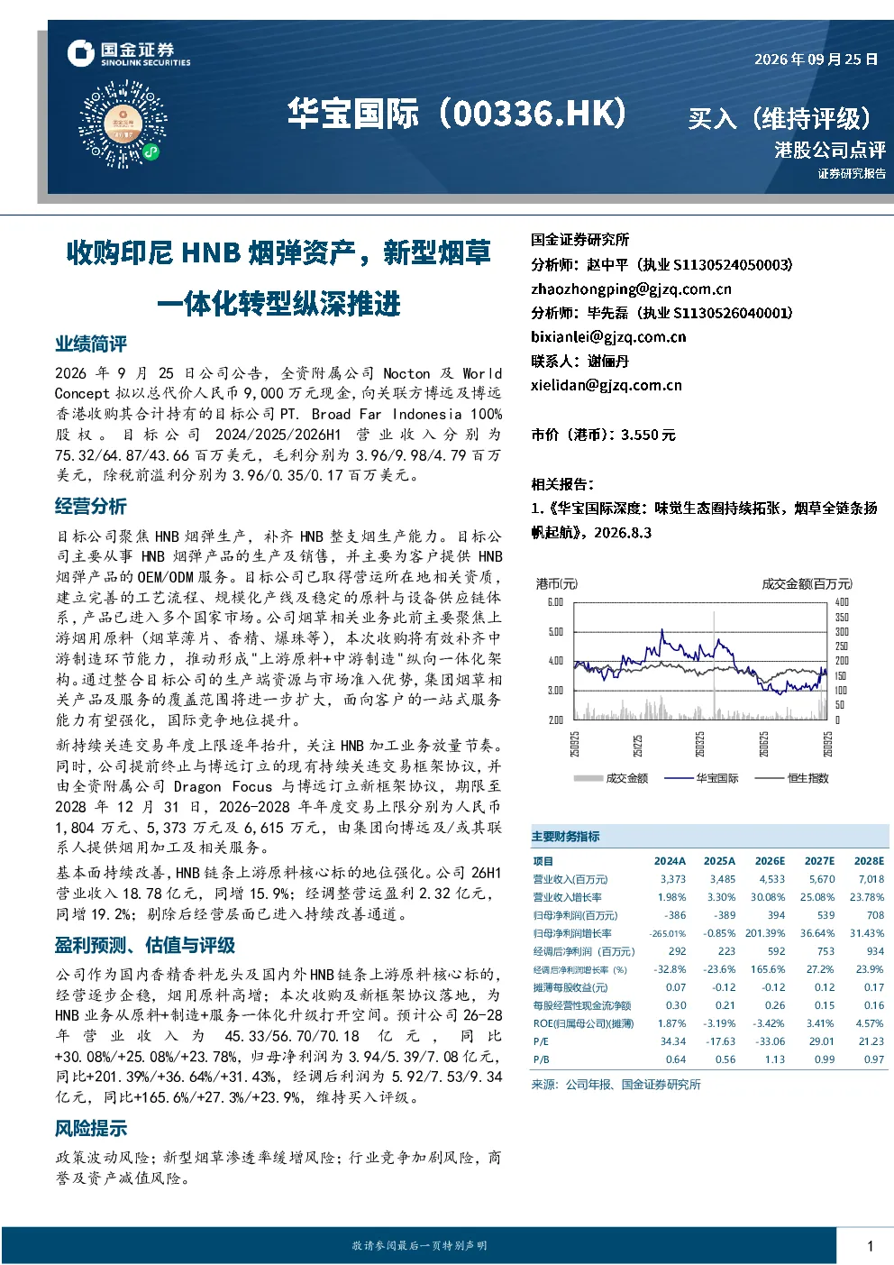 收购印尼HNB烟弹资产，新型烟草一体化转型纵深推进