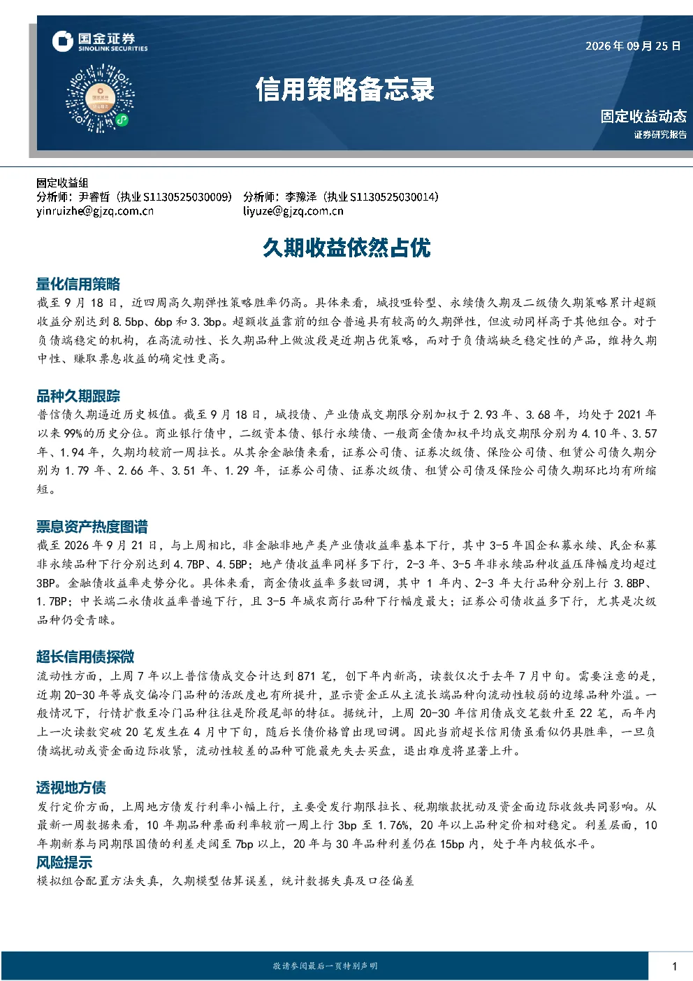 信用策略备忘录：久期收益依然占优