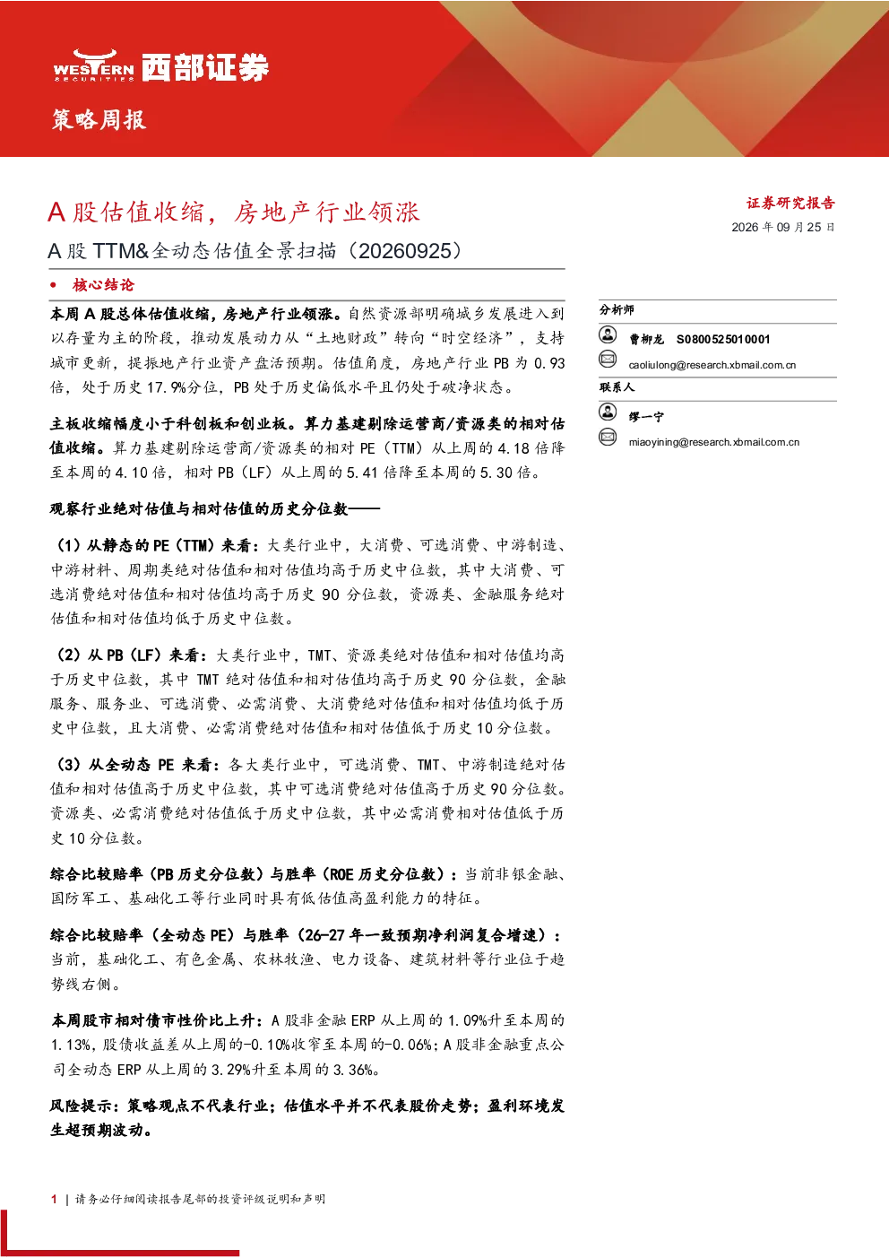 策略周报：A股估值收缩，房地产行业领涨