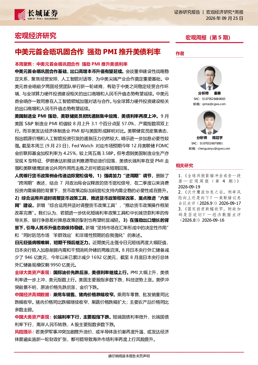 中美元首会晤巩固合作，强劲PMI推升美债利率