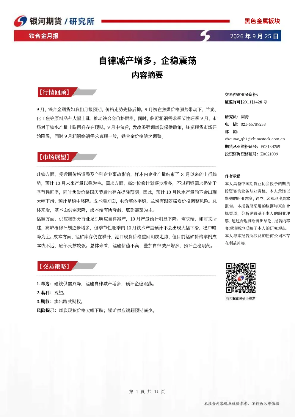 铁合金月报：自律减产增多，企稳震荡