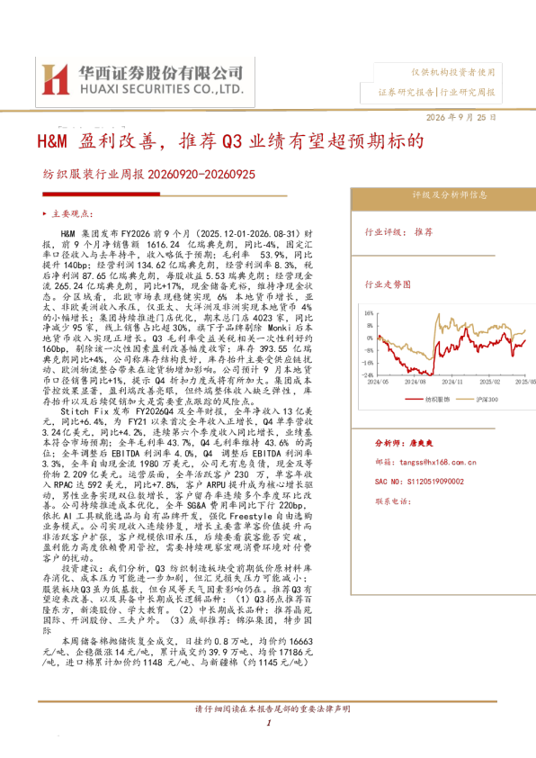 纺织服装行业周报20260920-20260925 H&M盈利改善，推荐Q3业绩有望超预期标的