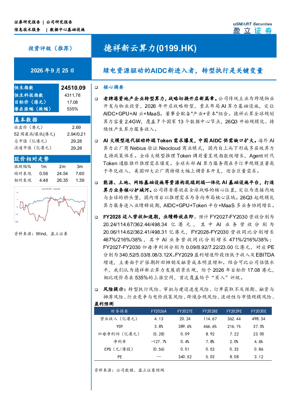 绿电资源驱动的AIDC新进入者，转型执行是关键变量