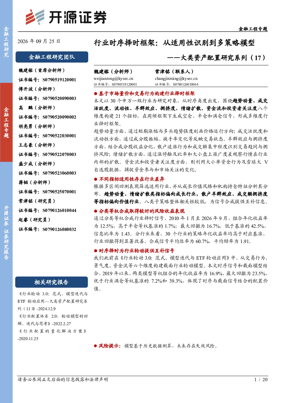 大类资产配置研究系列（17）：行业时序择时框架：从适用性识别到多策略模型