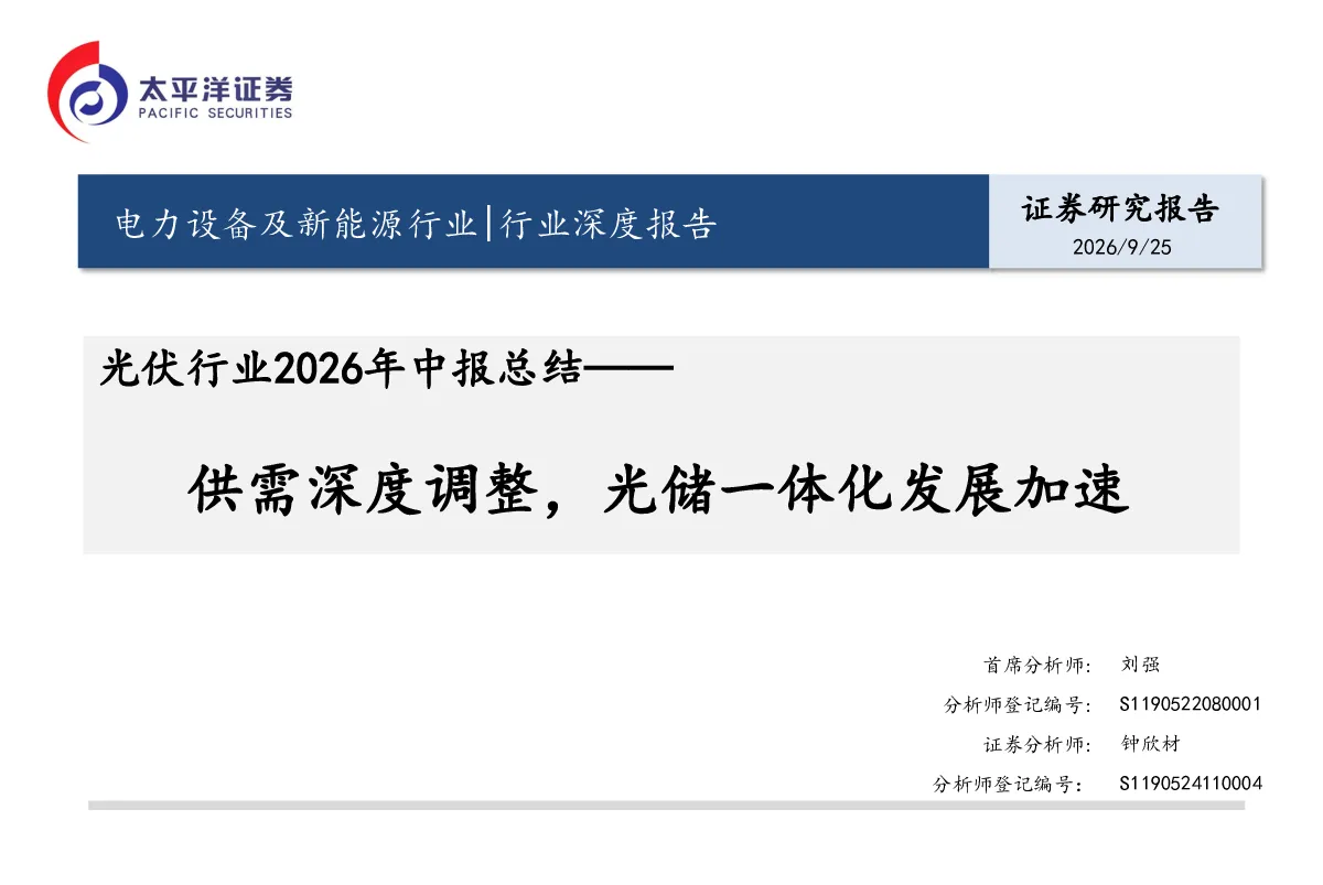 光伏行业2026年中报总结：供需深度调整，光储一体化发展加速