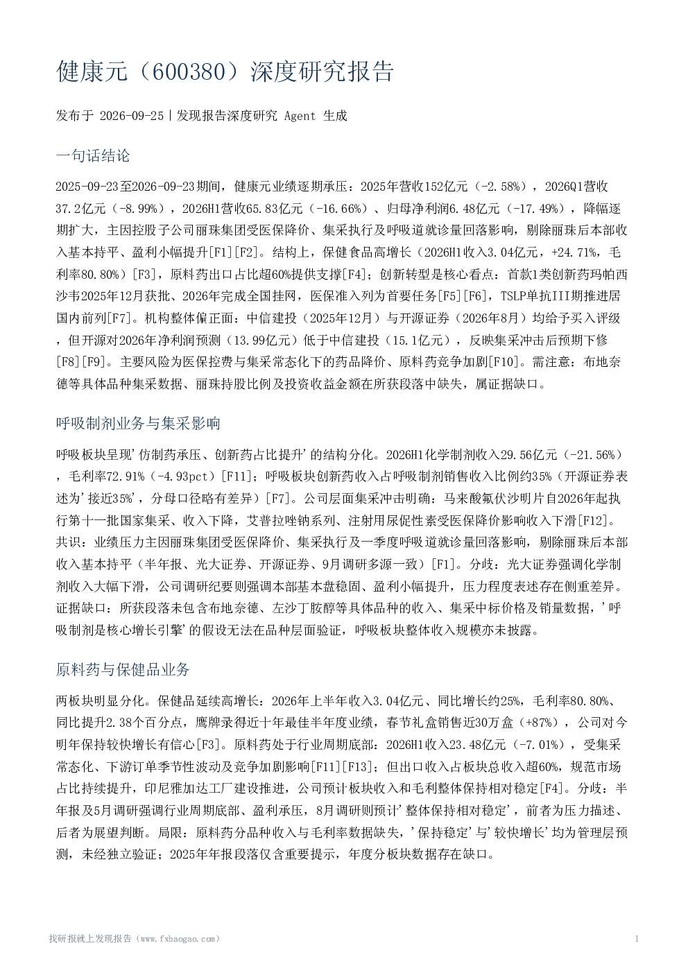 健康元（600380）深度研究报告