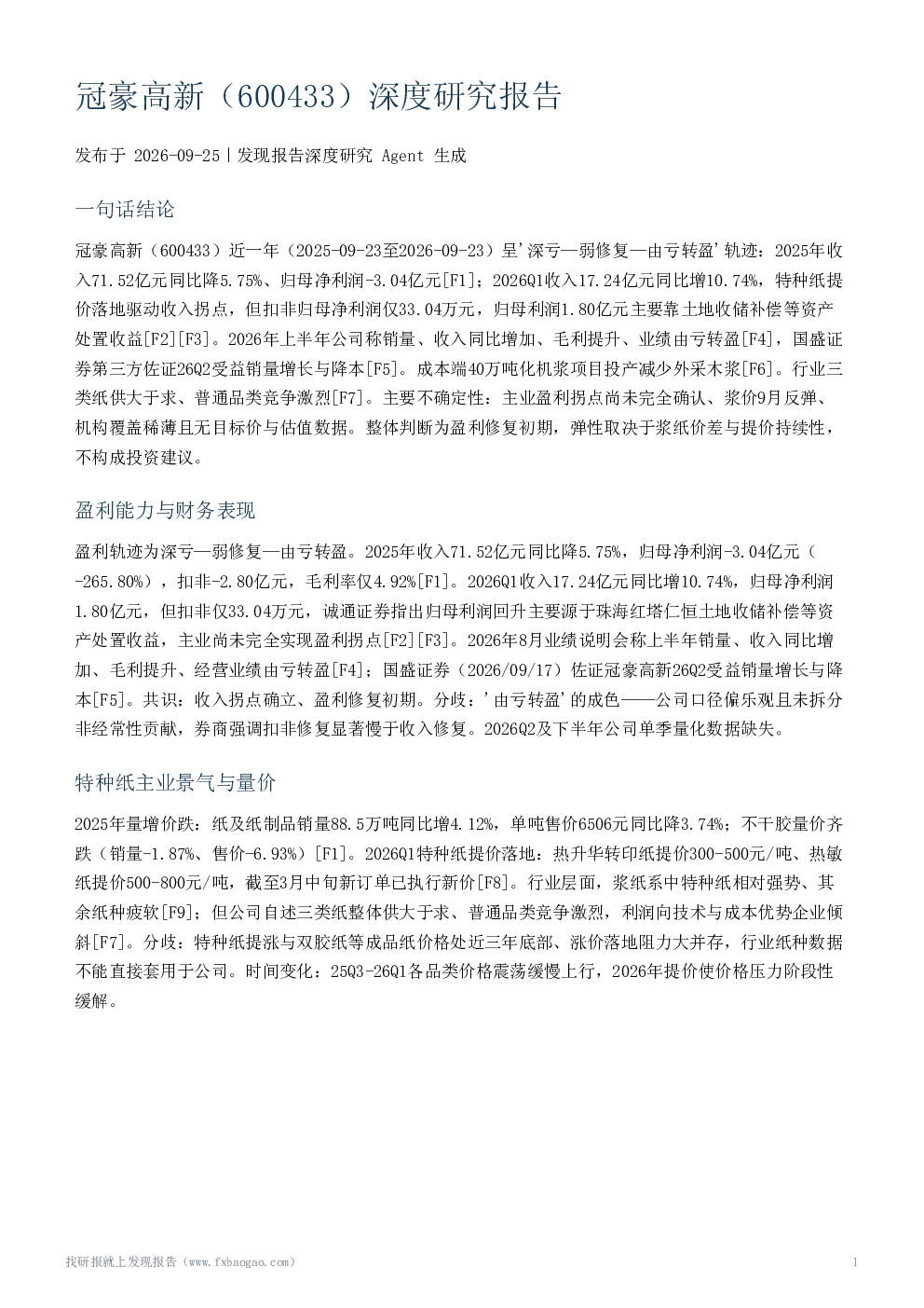 冠豪高新（600433）深度研究报告