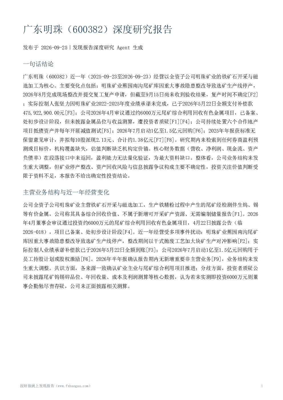 广东明珠（600382）深度研究报告