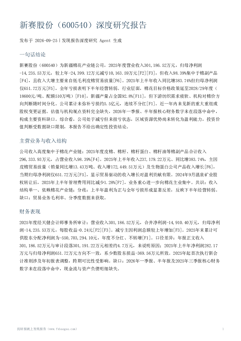 新赛股份（600540）深度研究报告