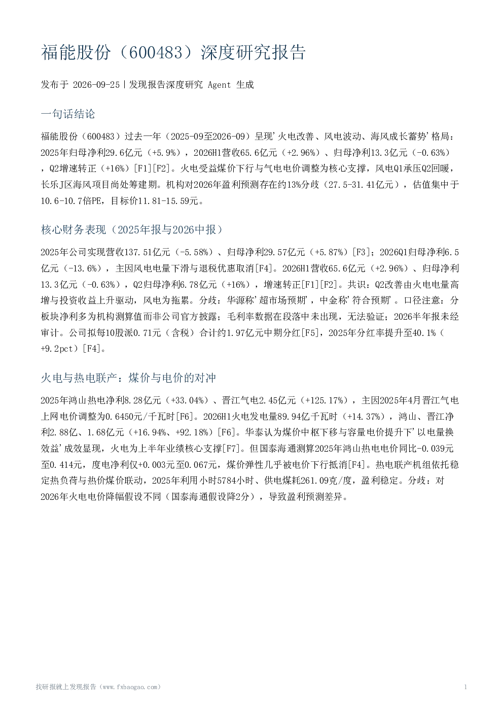 福能股份（600483）深度研究报告
