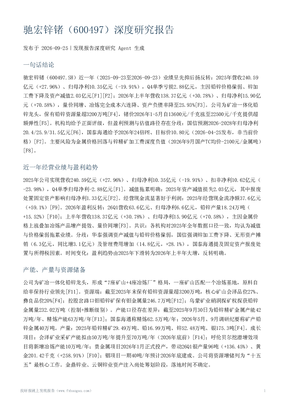 驰宏锌锗（600497）深度研究报告