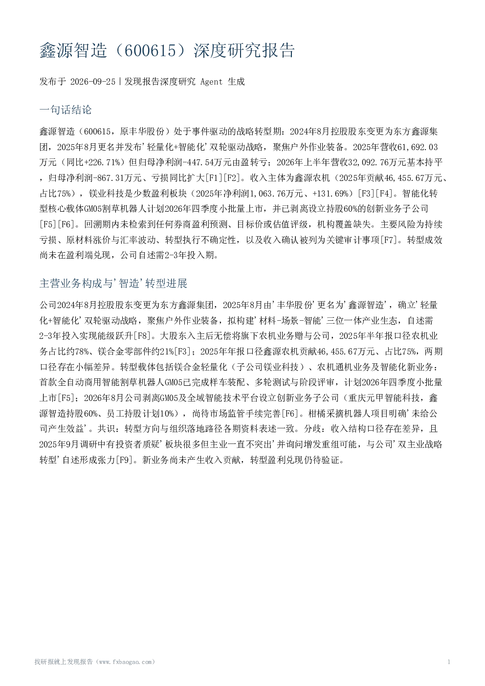 鑫源智造（600615）深度研究报告