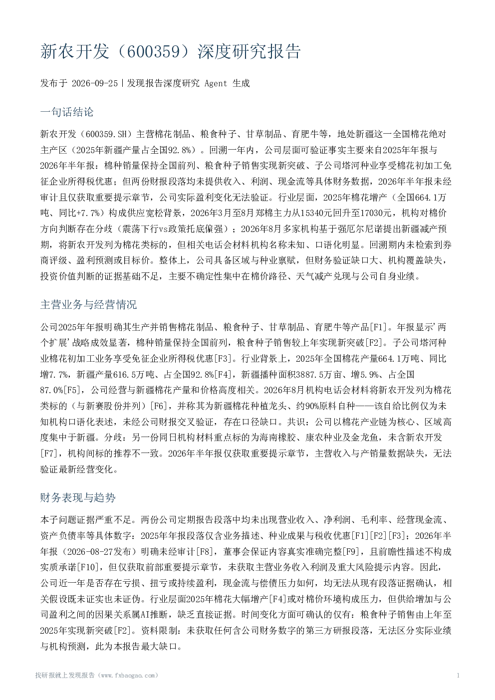 新农开发（600359）深度研究报告
