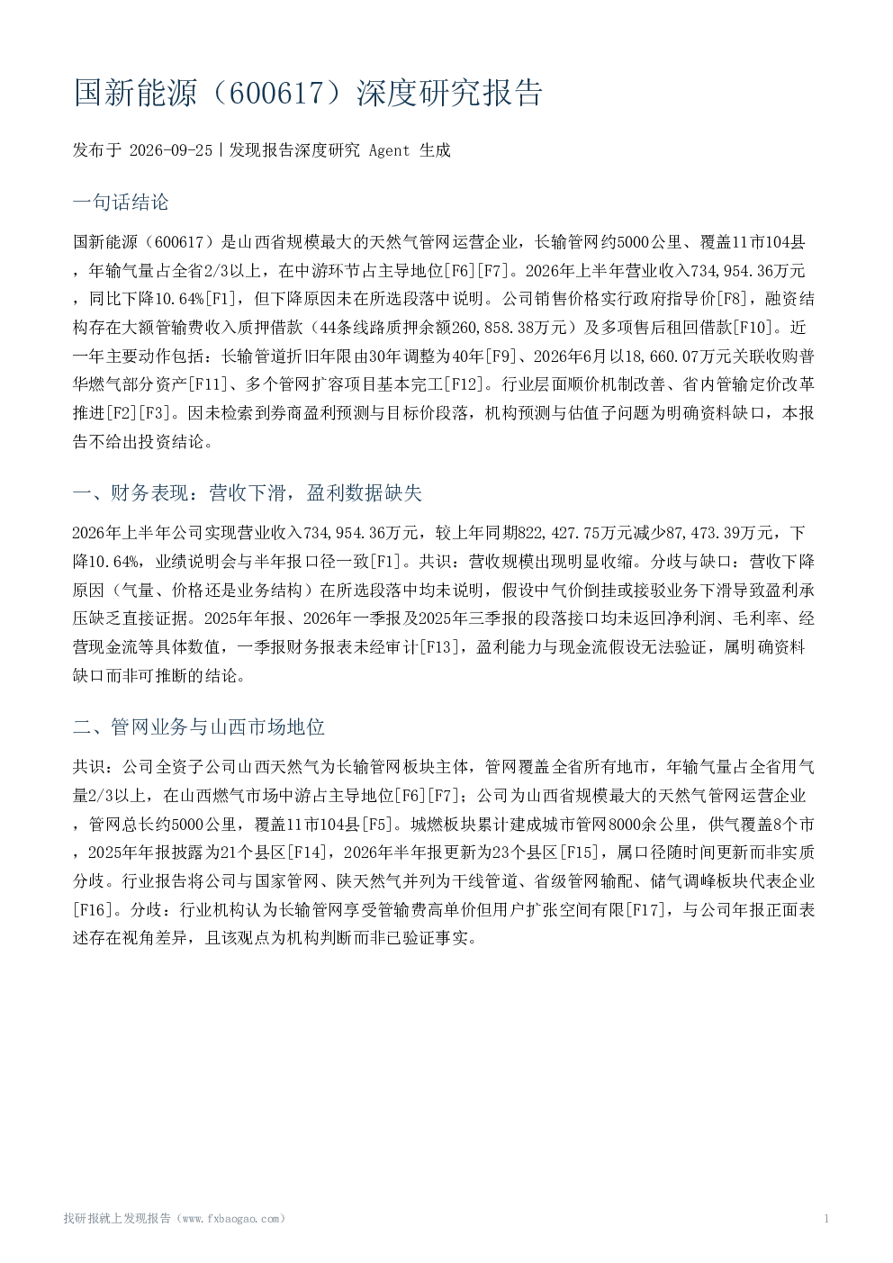 国新能源（600617）深度研究报告
