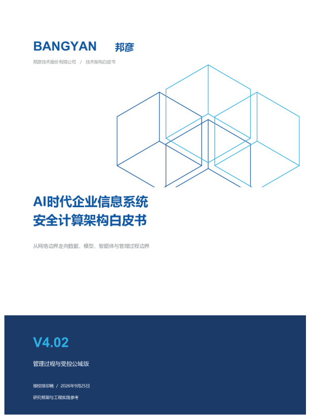 AI时代企业信息系统安全计算架构白皮书