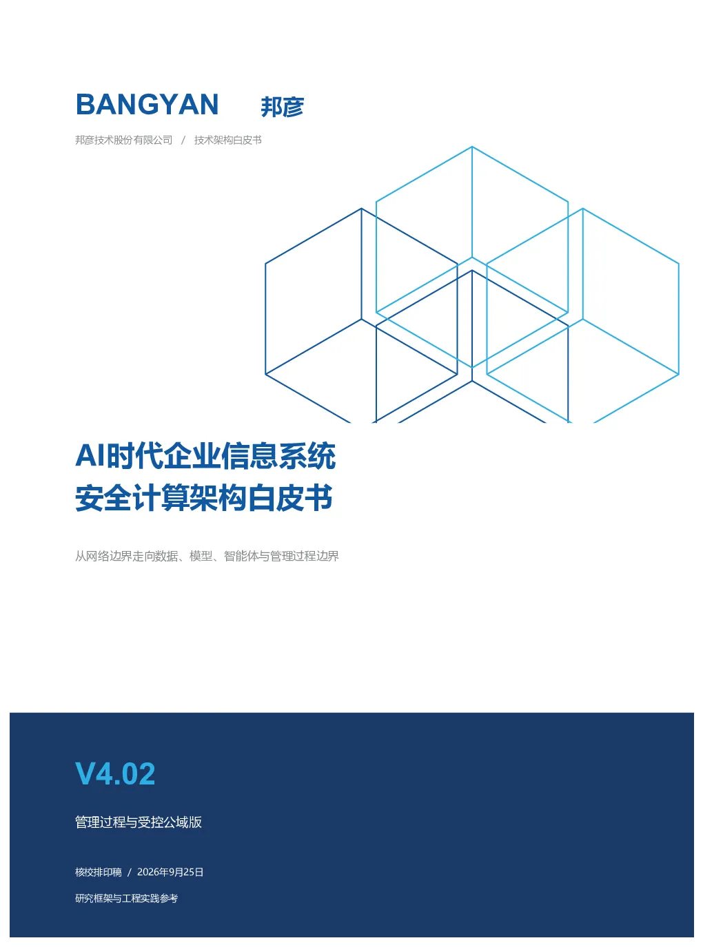 AI时代企业信息系统安全计算架构白皮书