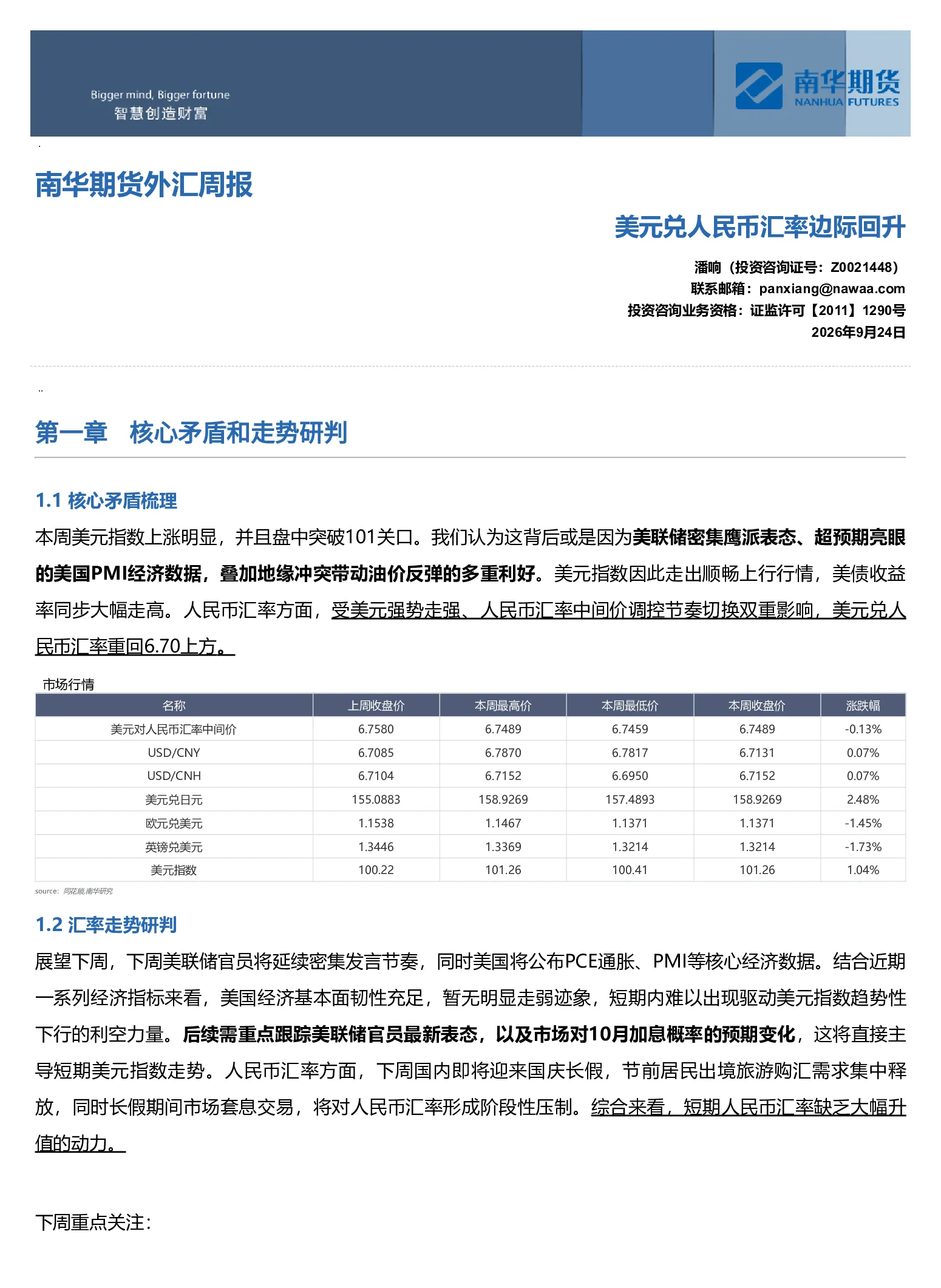 南华外汇周报：美元兑人民币汇率边际回升20260926