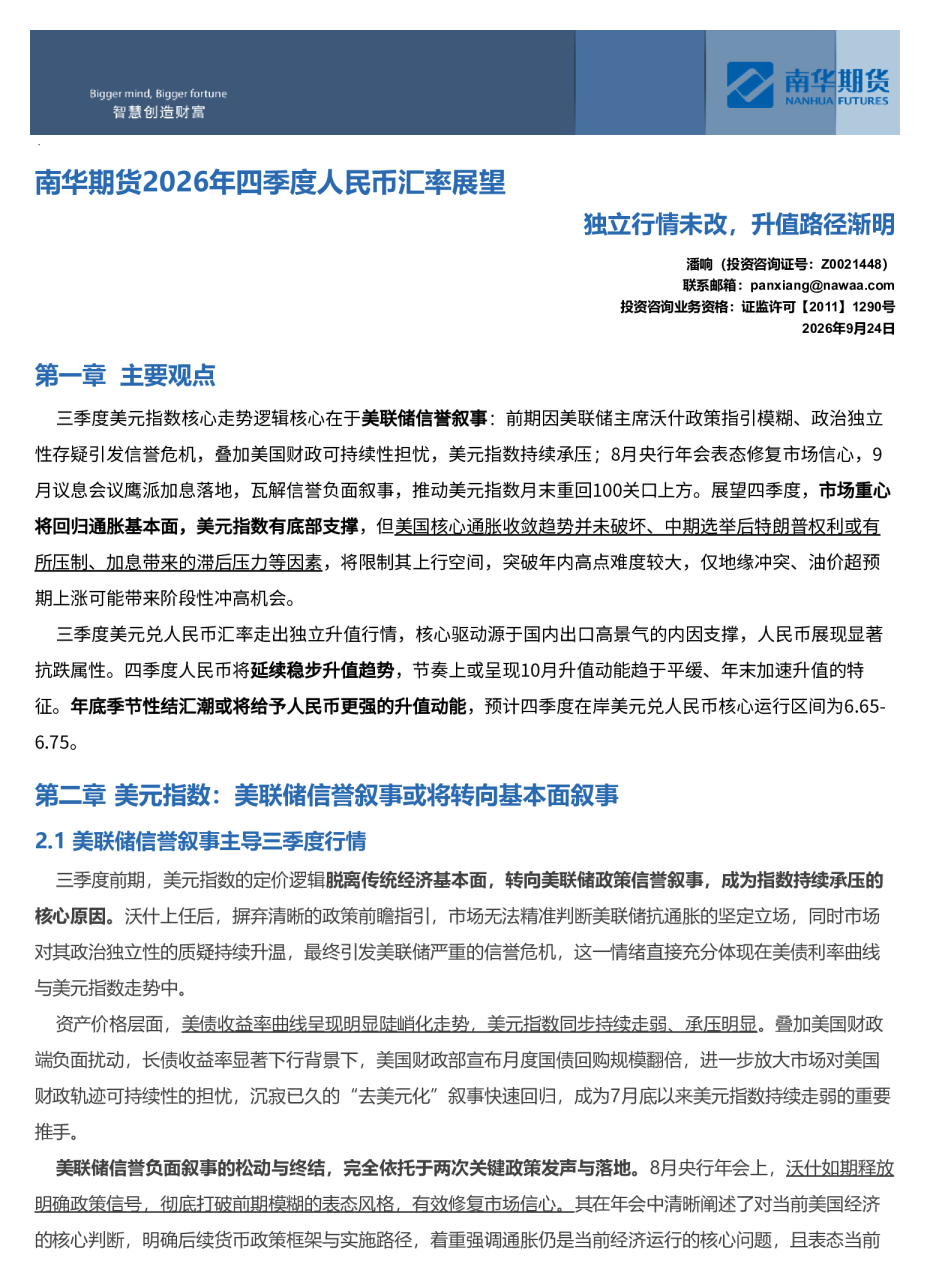 南华期货2026年四季度人民币汇率展望：独立行情未改，升值路径渐明20260926