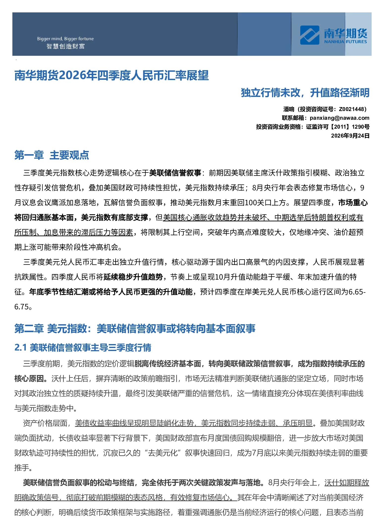 南华期货2026年四季度人民币汇率展望：独立行情未改，升值路径渐明20260926