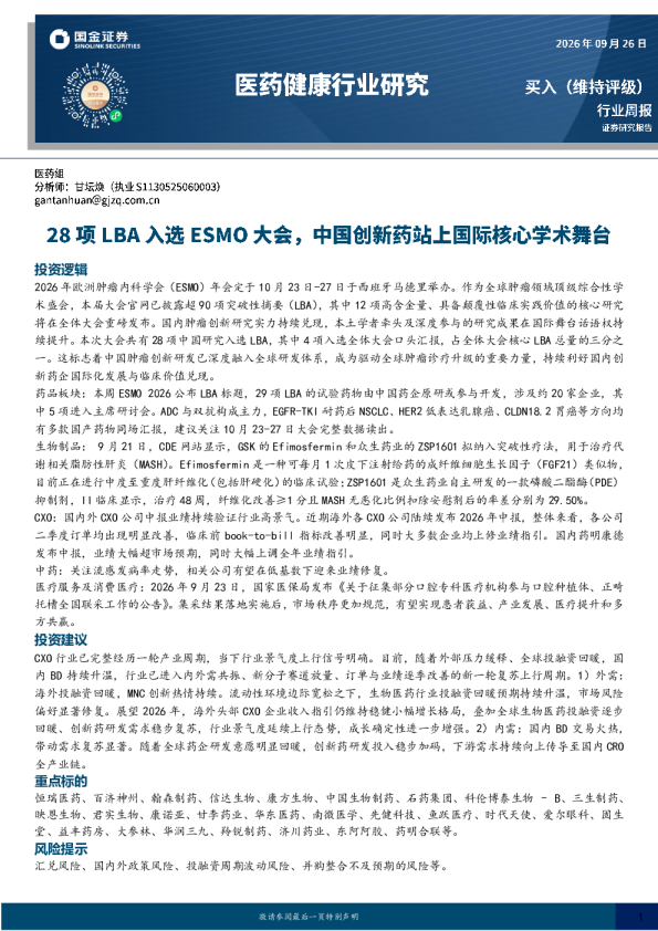 医药健康行业周报：28项LBA入选ESMO大会，中国创新药站上国际核心学术舞台