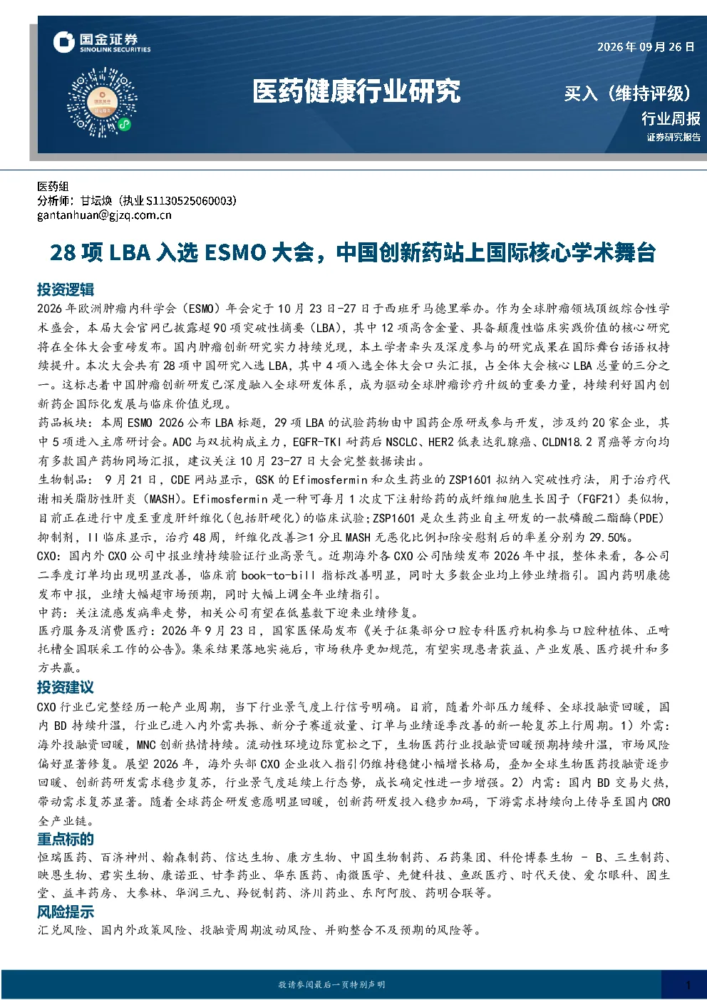 医药健康行业周报：28项LBA入选ESMO大会，中国创新药站上国际核心学术舞台