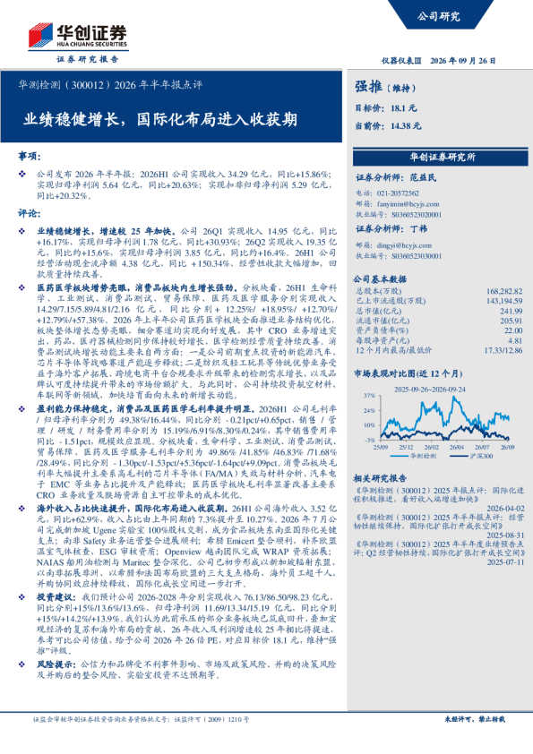 华测检测（300012）2026年半年报点评：业绩稳健增长，国际化布局进入收获期