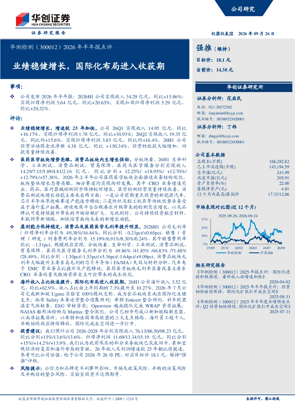 华测检测（300012）2026年半年报点评：业绩稳健增长，国际化布局进入收获期