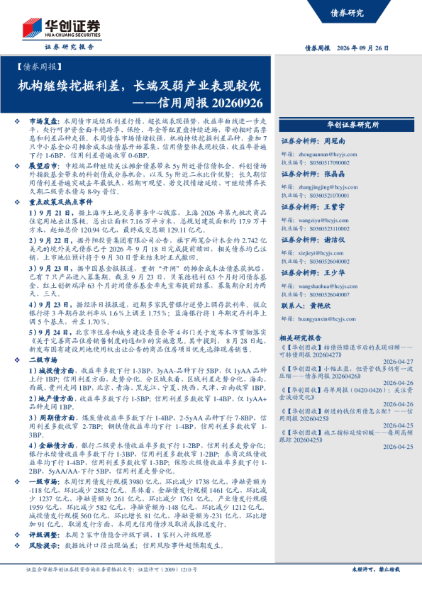 债券周报：机构继续挖掘利差，长端及弱产业表现较优
