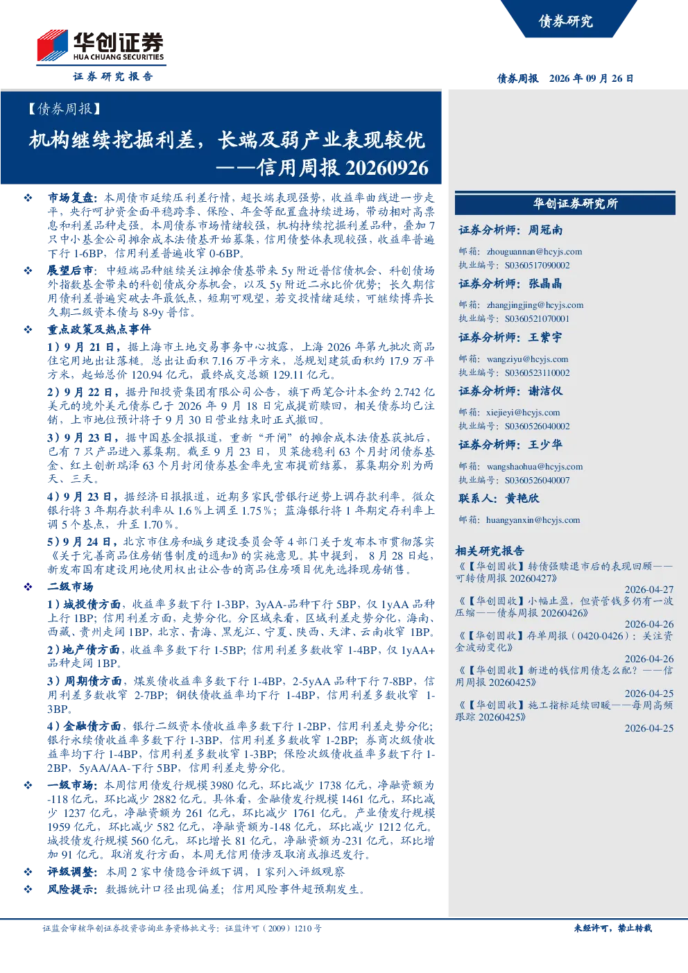 债券周报：机构继续挖掘利差，长端及弱产业表现较优