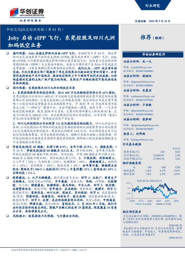 华创交运 低空经济周报(第81期)：Joby启动eIPP飞行，东莞控股及四川九洲加码低空业务