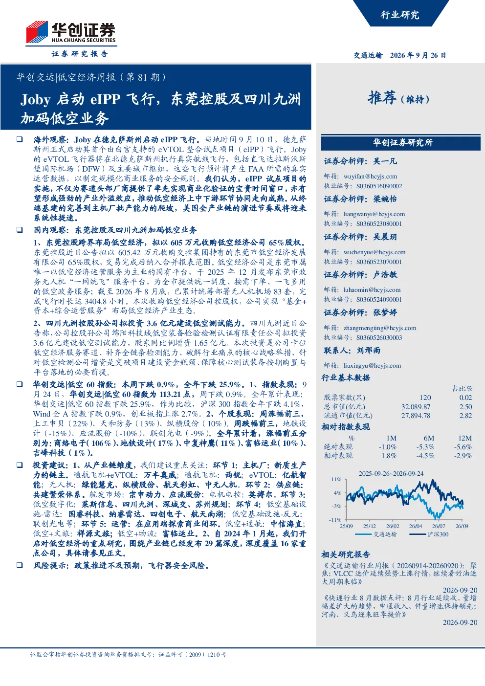 华创交运 低空经济周报(第81期)：Joby启动eIPP飞行，东莞控股及四川九洲加码低空业务