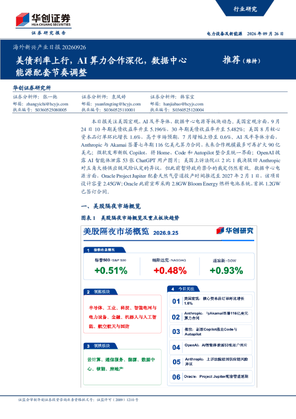 海外新兴产业日报20260926：美债利率上行，AI算力合作深化，数据中心能源配套节奏调整