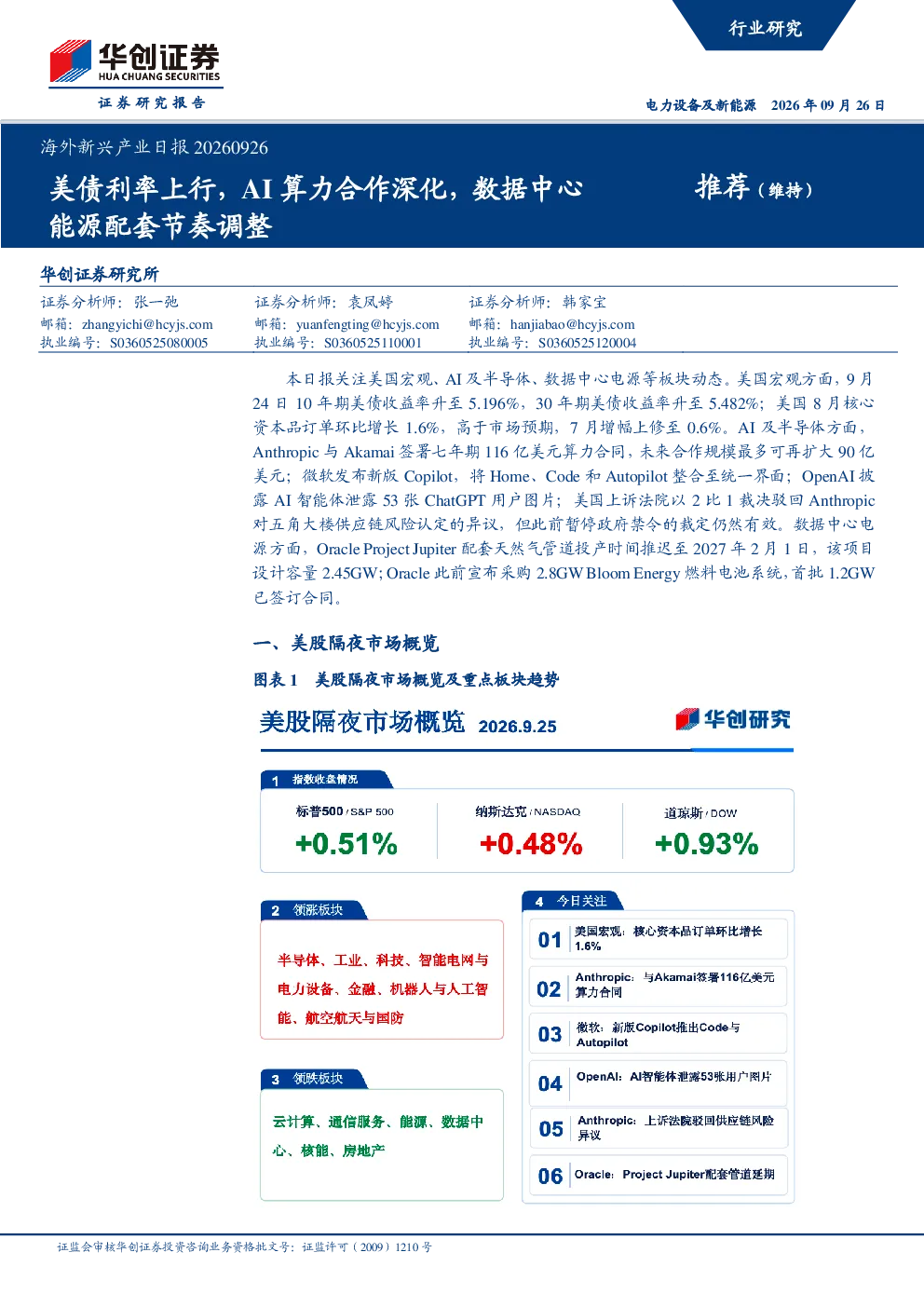 海外新兴产业日报20260926：美债利率上行，AI算力合作深化，数据中心能源配套节奏调整