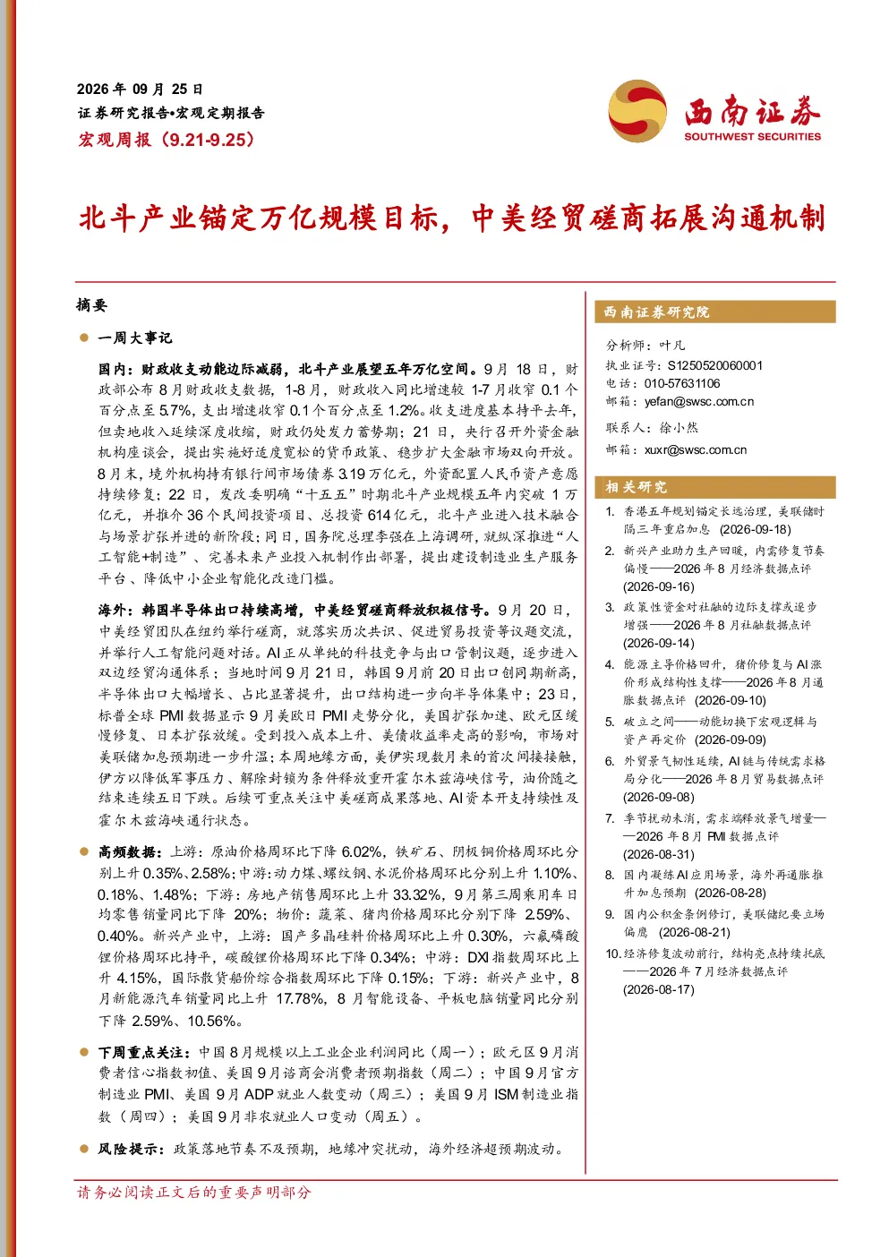 北斗产业锚定万亿规模目标，中美经贸磋商拓展沟通机制