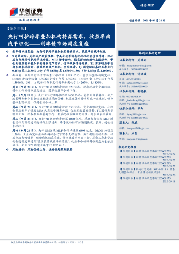 利率债市场周度复盘：央行呵护跨季叠加机构持券需求，收益率曲线平坦化