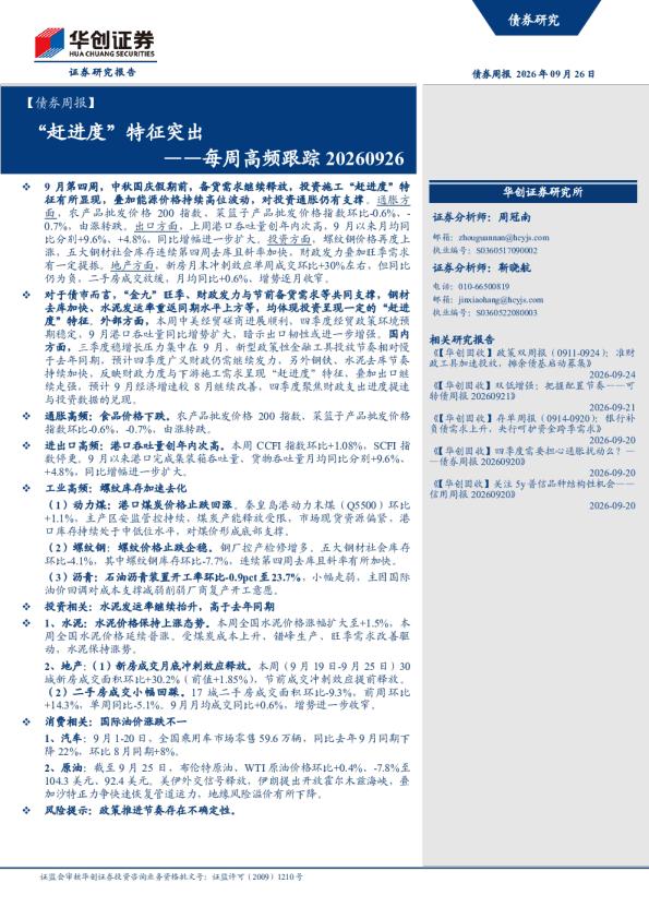 ——每周高频跟踪20260926：赶进度特征突出