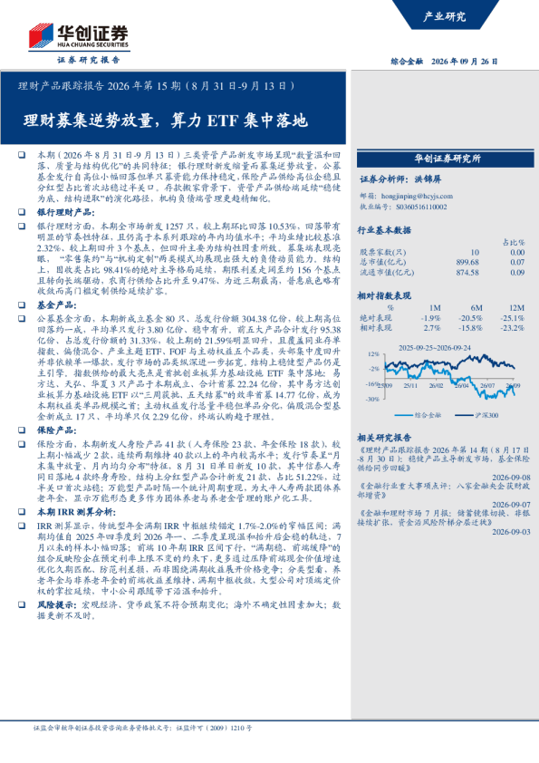 理财产品跟踪报告2026年第15期(8月31日-9月13日)：理财募集逆势放量，算力ETF集中落地