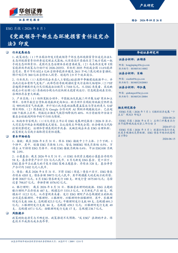 ESG月报（2026年8月）：《党政领导干部生态环境损害责任追究办法》印发