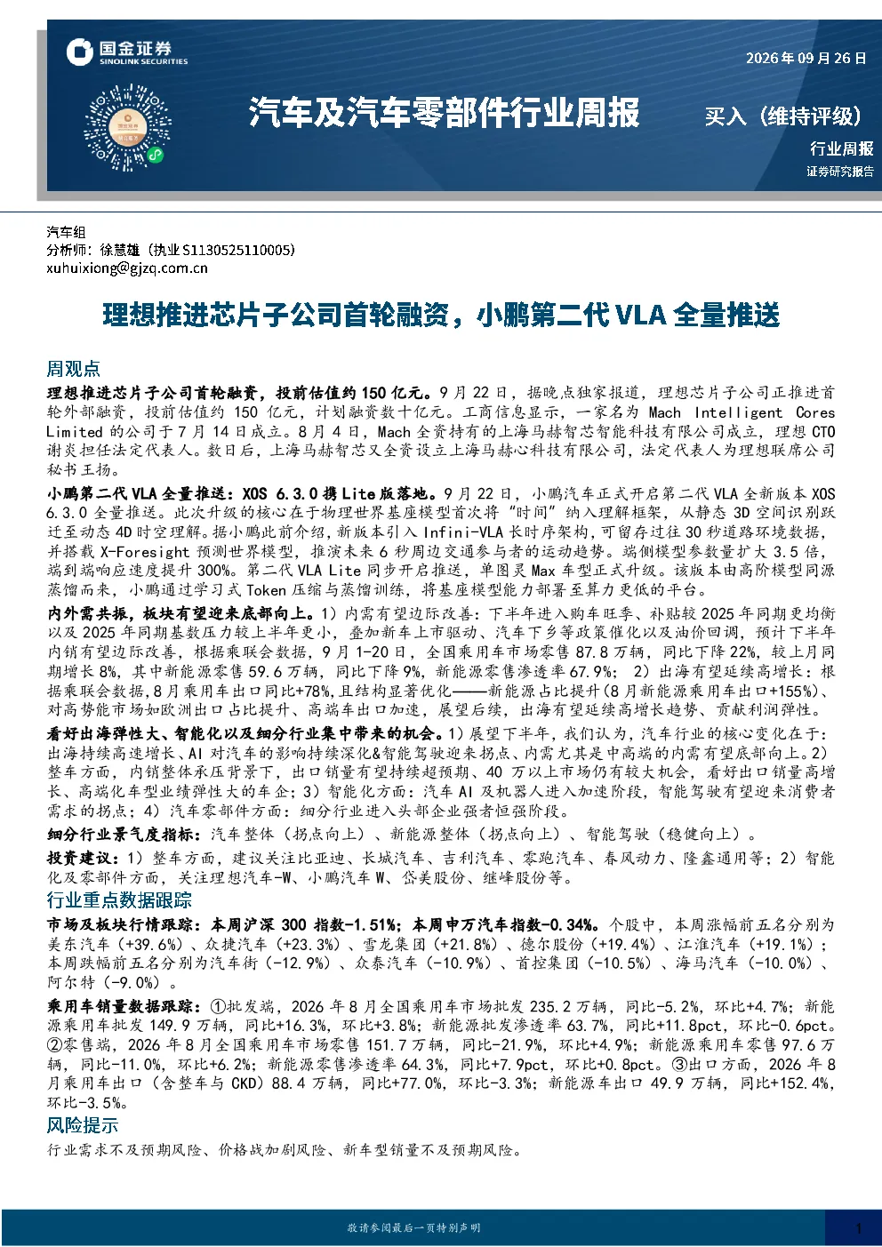 汽车及汽车零部件行业周报：理想推进芯片子公司首轮融资，小鹏第二代VLA全量推送