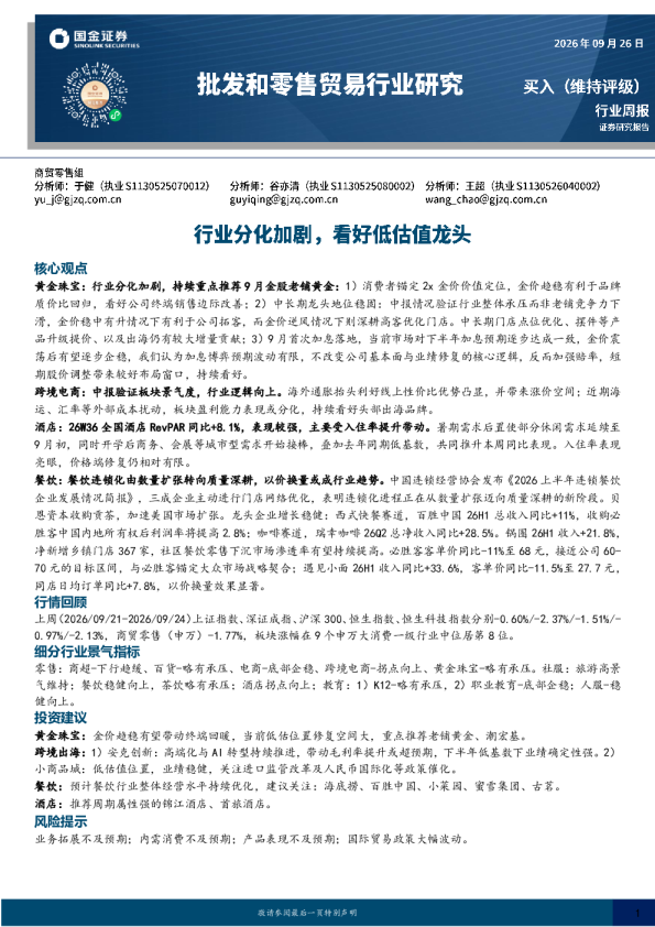 批发和零售贸易行业研究：行业分化加剧，看好低估值龙头