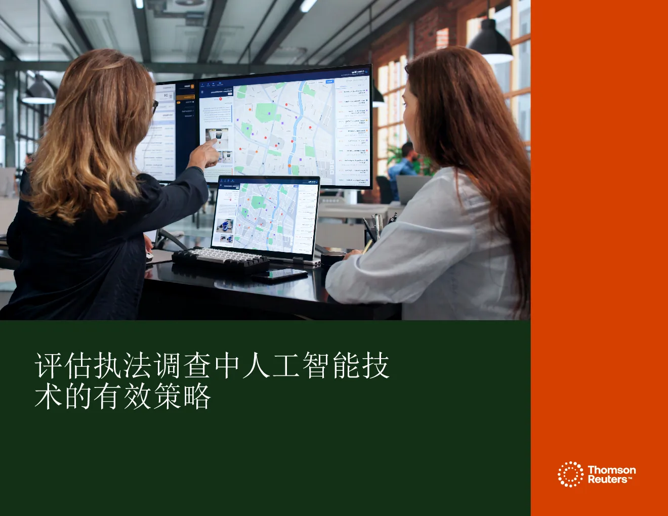 评估执法调查中人工智能技术的有效策略