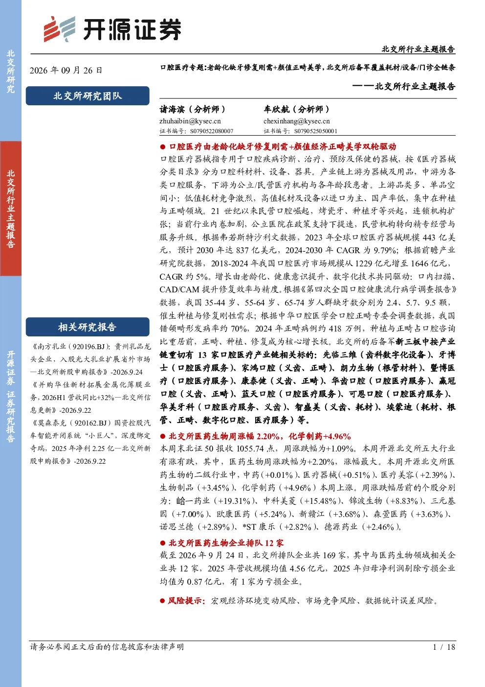北交所行业主题报告：口腔医疗专题：老龄化缺牙修复刚需+颜值正畸美学，北交所后备军覆盖耗材、设备、门诊全链条