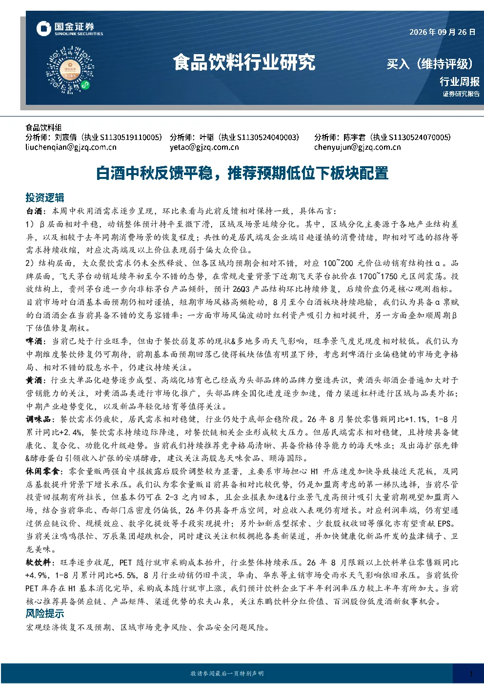 食品饮料行业研究：白酒中秋反馈平稳，推荐预期低位下板块配置