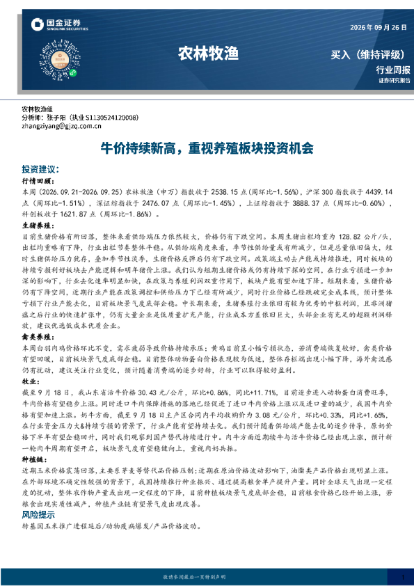农林牧渔行业周报：牛价持续新高，重视养殖板块投资机会