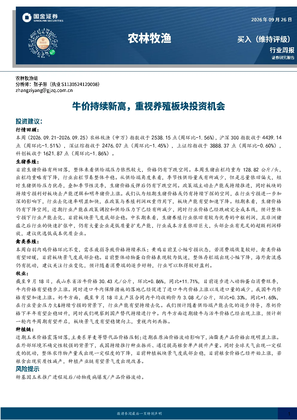 农林牧渔行业周报：牛价持续新高，重视养殖板块投资机会