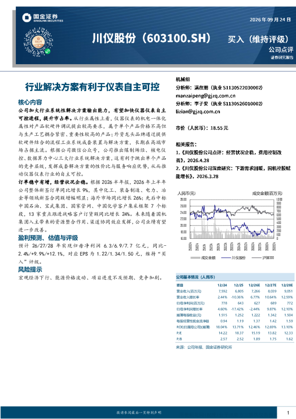 川仪股份：行业解决方案推动仪器仪表自主可控，订单稳中有增业绩改善可期