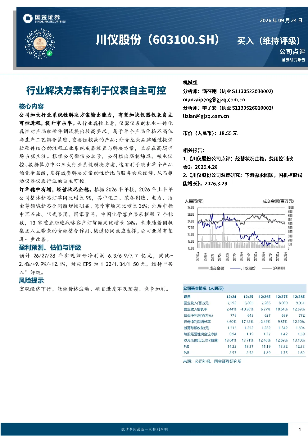 川仪股份：行业解决方案推动仪器仪表自主可控，订单稳中有增业绩改善可期